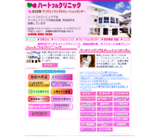 ハートフルクリニック（サイトイメージ）